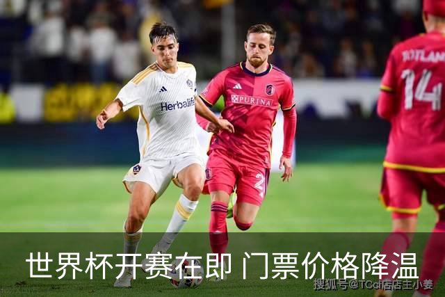 世界杯开赛在即 门票价格降温