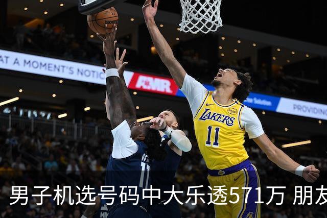 男子机选号码中大乐透571万 朋友曾中1000万
